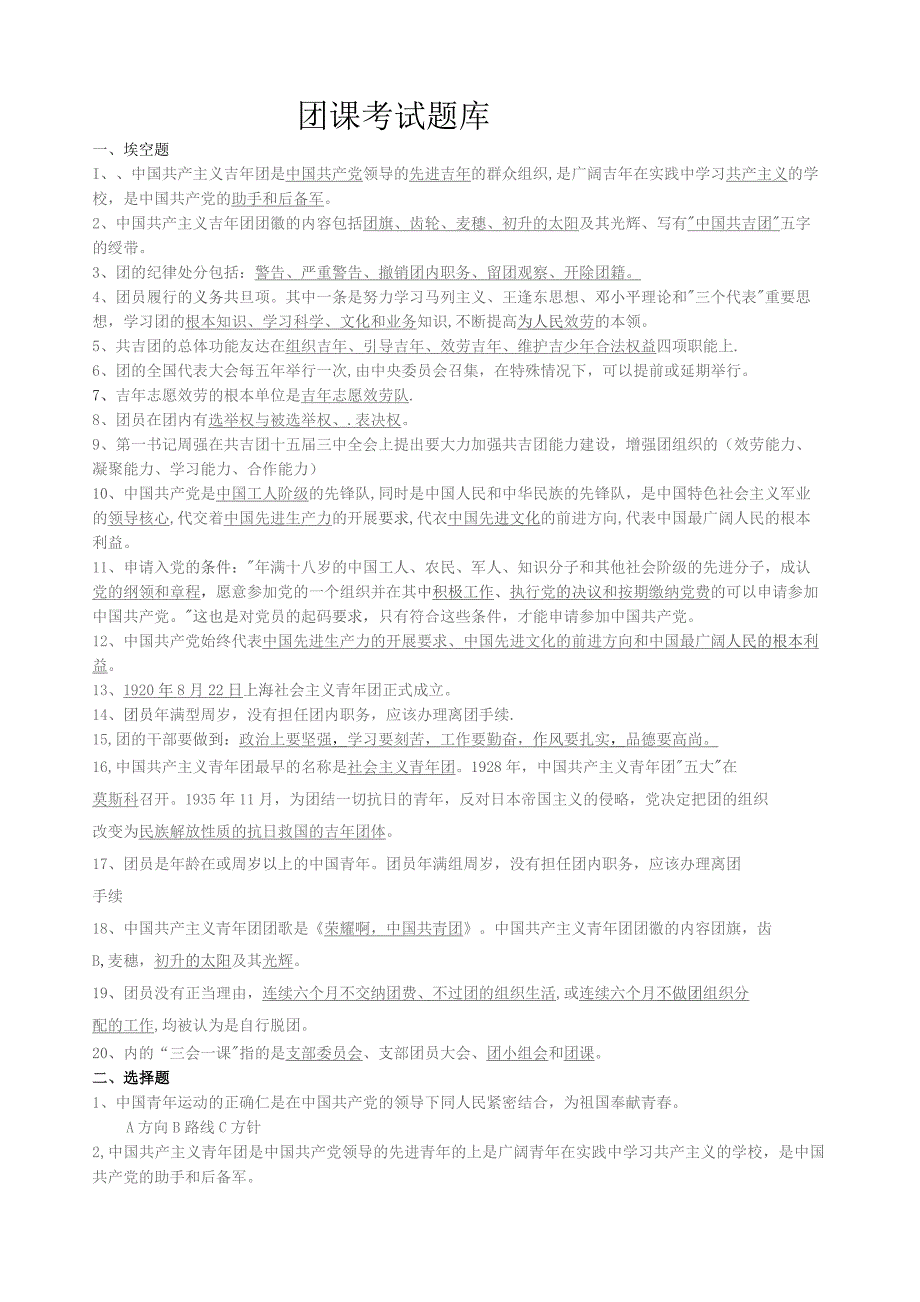 团课考试题库.docx_第1页