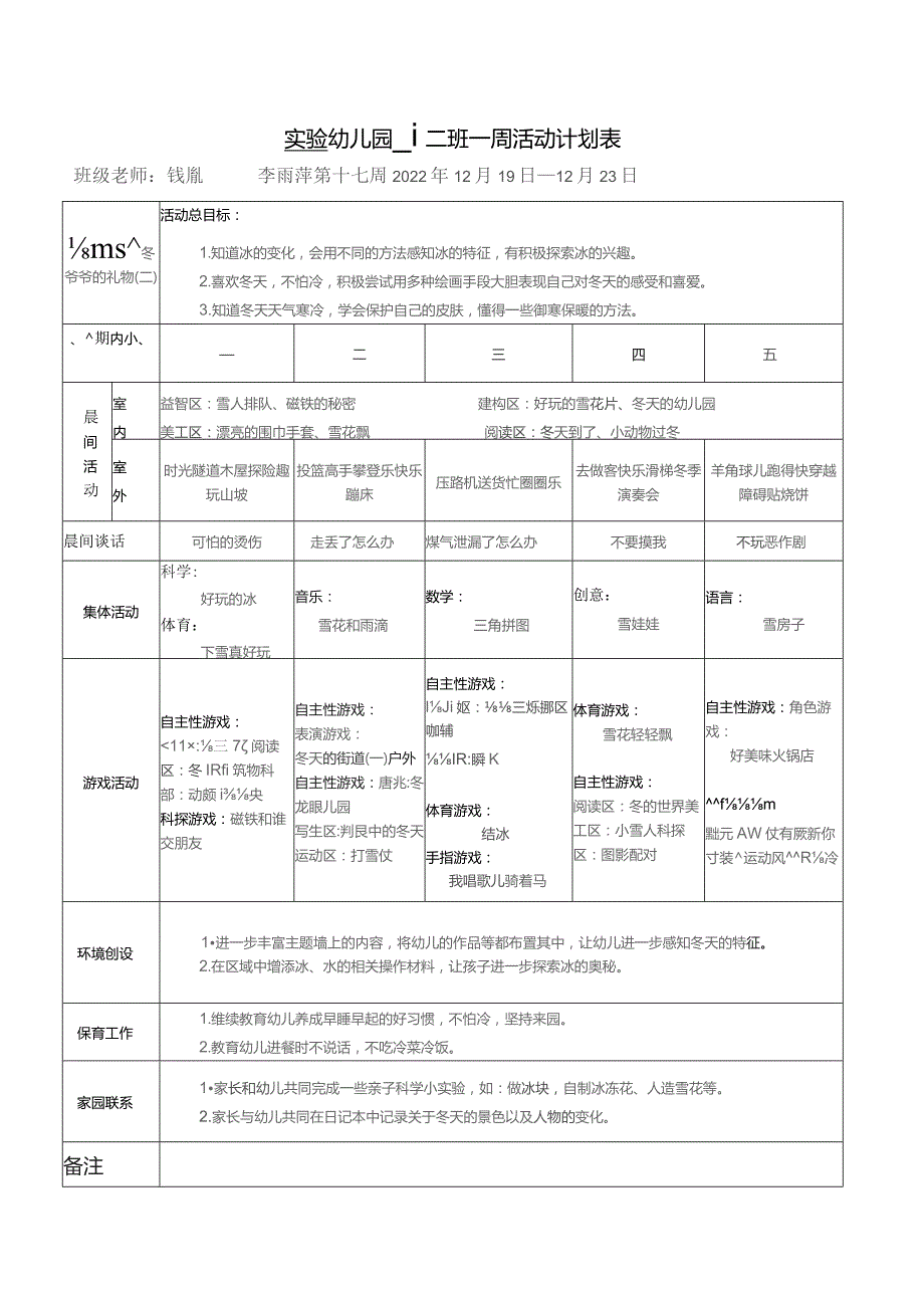 实验幼儿园中一班一周活动计划表.docx_第1页