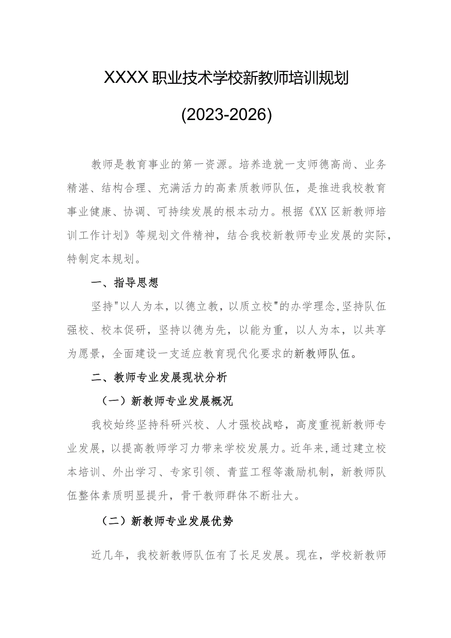 职业技术学校新教师培训规划（2023-2026）.docx_第1页