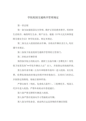 学院校园交通秩序管理规定.docx