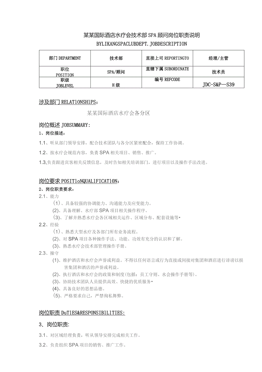 某某国际酒店水疗会技术部SPA顾问岗位职责说明.docx_第1页