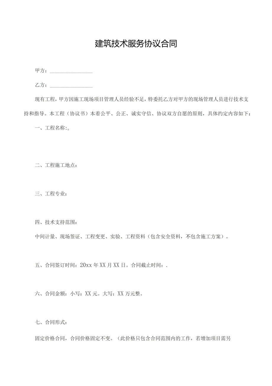 建筑技术服务协议合同.docx_第1页