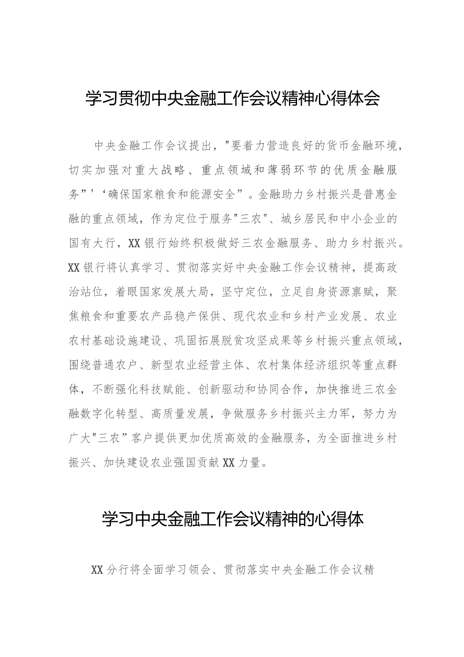 银行党员干部学习贯彻2023年中央金融工作会议精神心得感悟28篇.docx_第1页