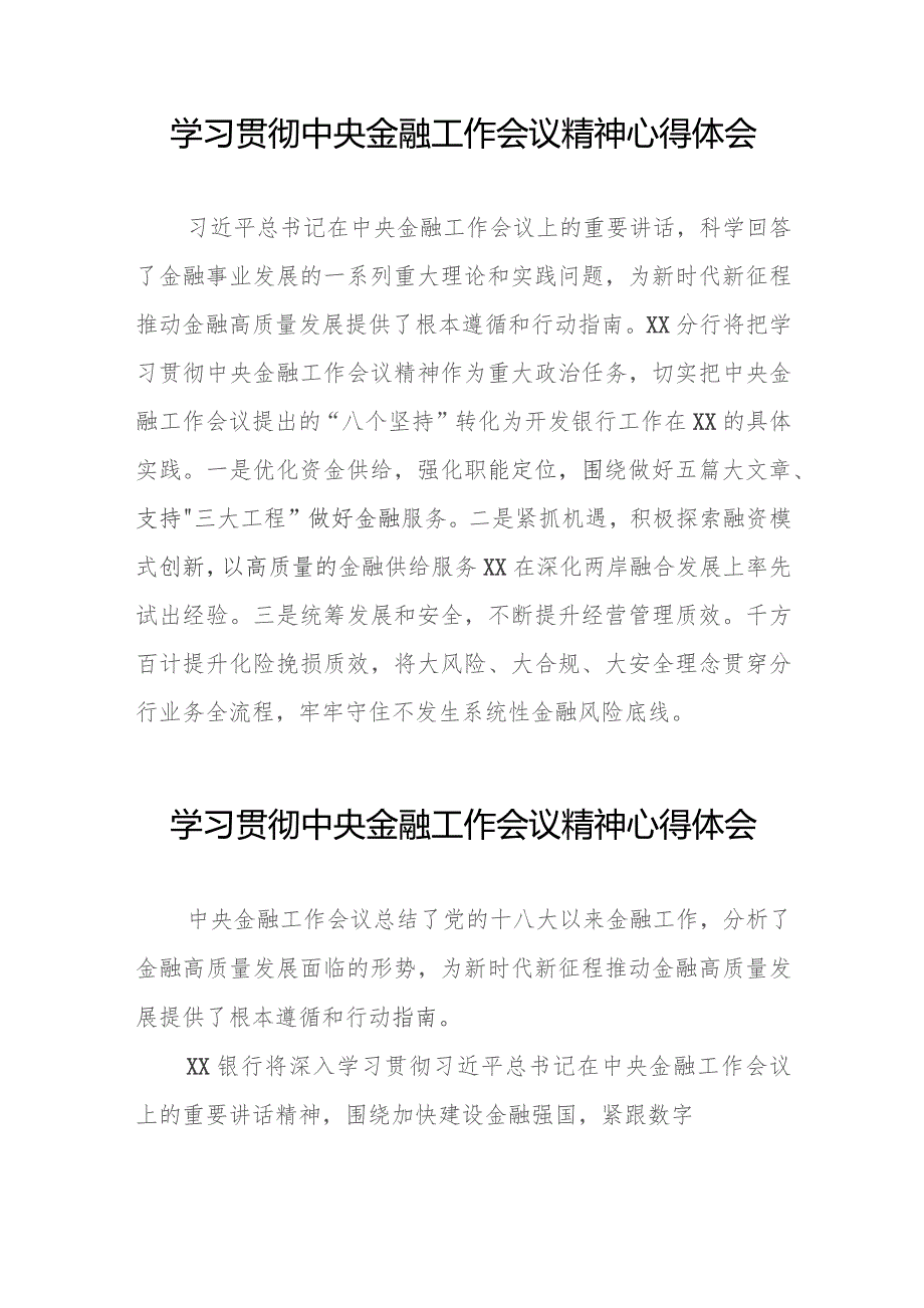 银行党员干部学习贯彻2023年中央金融工作会议精神心得感悟28篇.docx_第3页