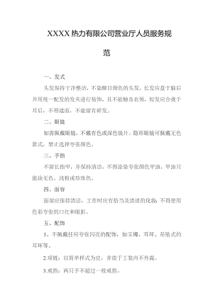 热力有限公司营业厅人员服务规范.docx