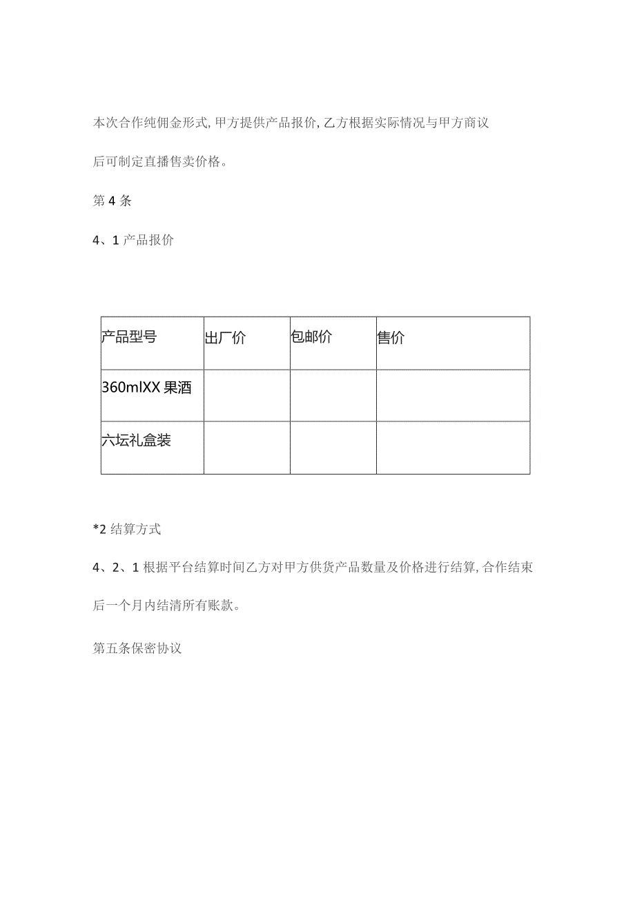 酒类品牌直播带货合作协议.docx_第2页