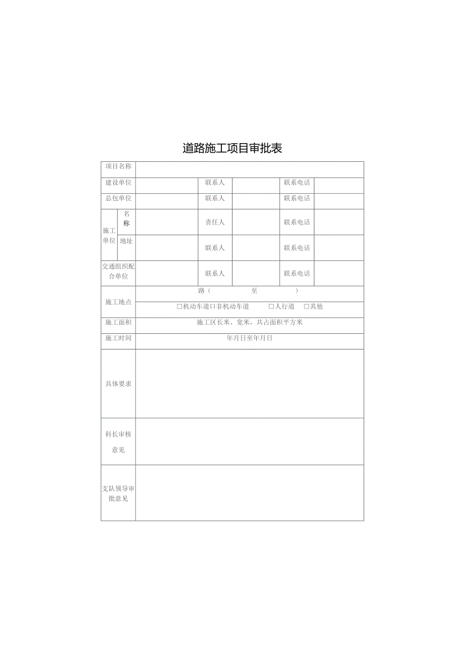 道路施工项目审批表.docx_第1页