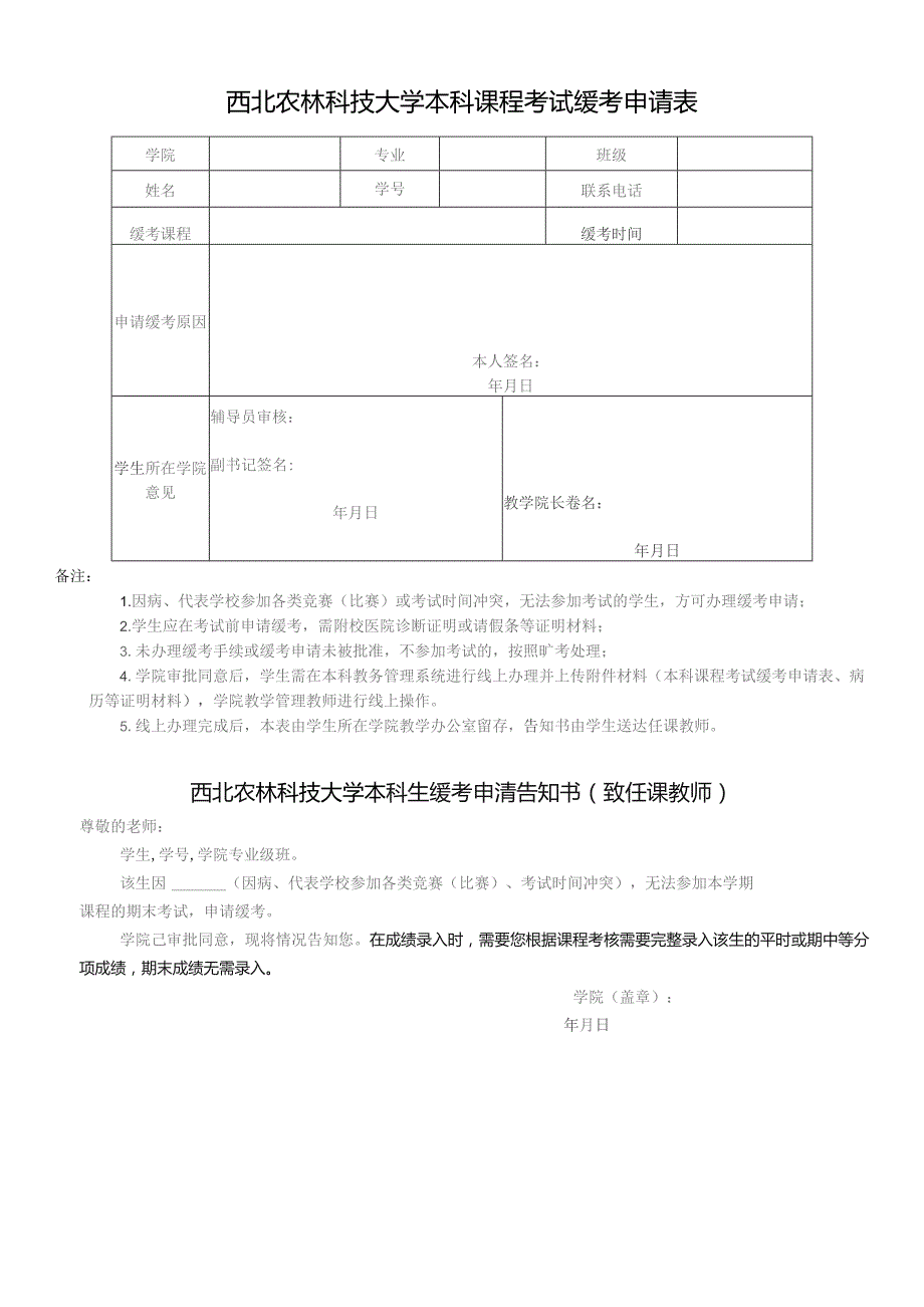 西北农林科技大学本科课程考试缓考申请表.docx_第1页