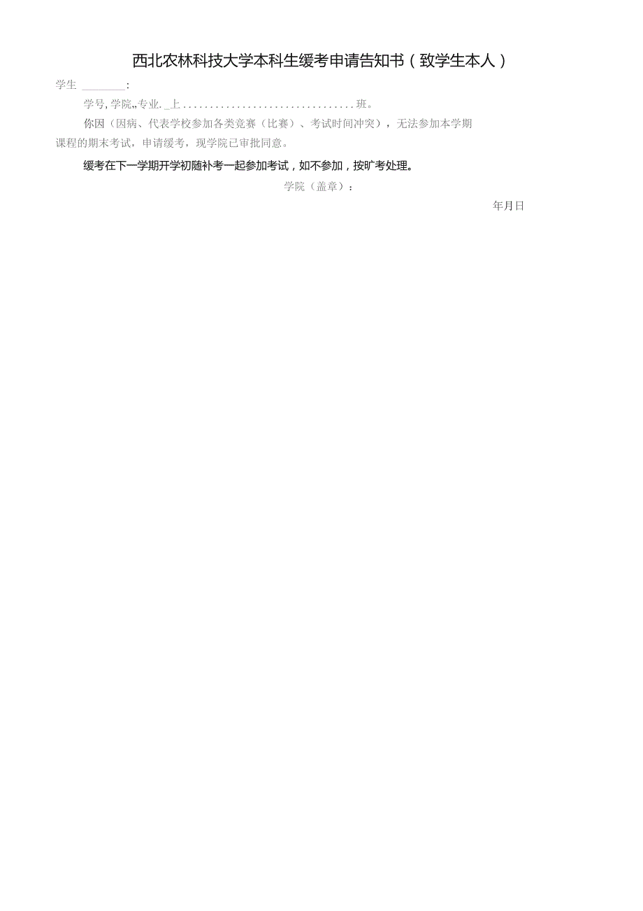西北农林科技大学本科课程考试缓考申请表.docx_第2页