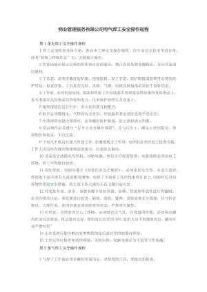 物业管理服务有限公司电气焊工安全操作规程.docx