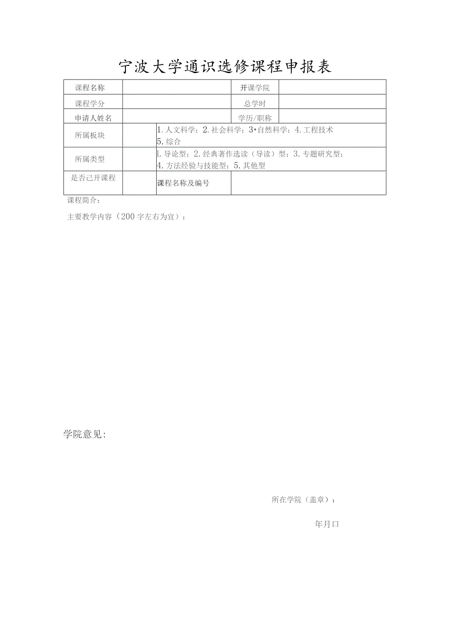 宁波大学通识选修课程申报表.docx_第1页