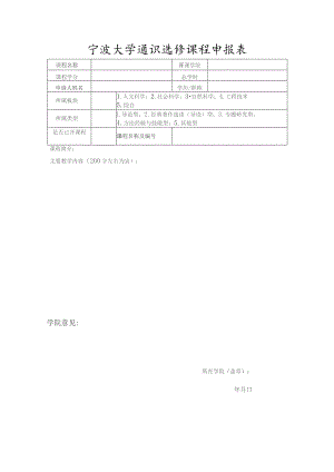 宁波大学通识选修课程申报表.docx