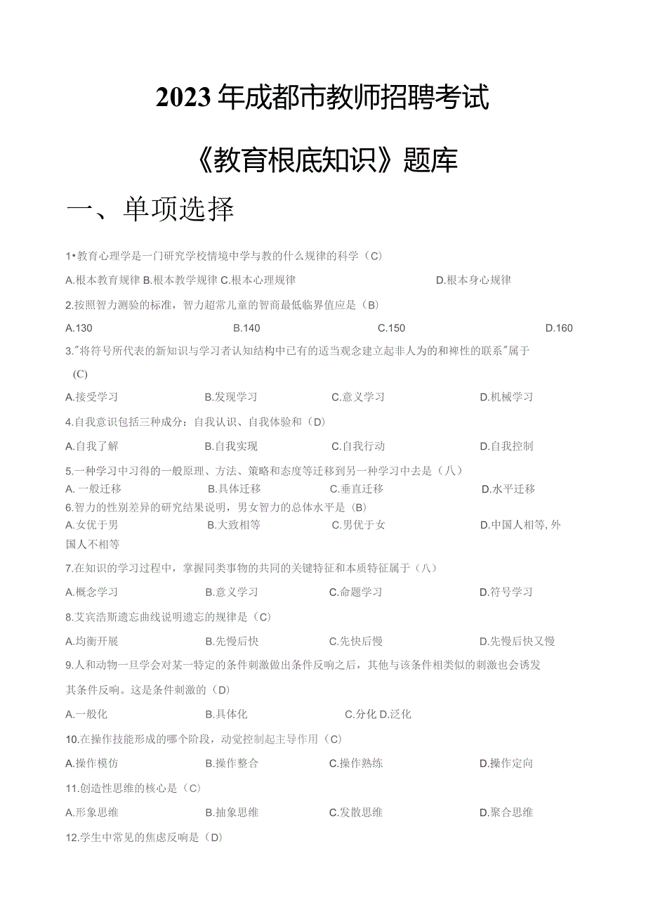 四川省成都市教师招聘考试《教育基础知识》题库.docx_第1页