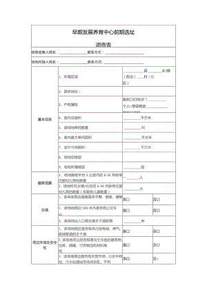 养育中心场地信息收集表.docx