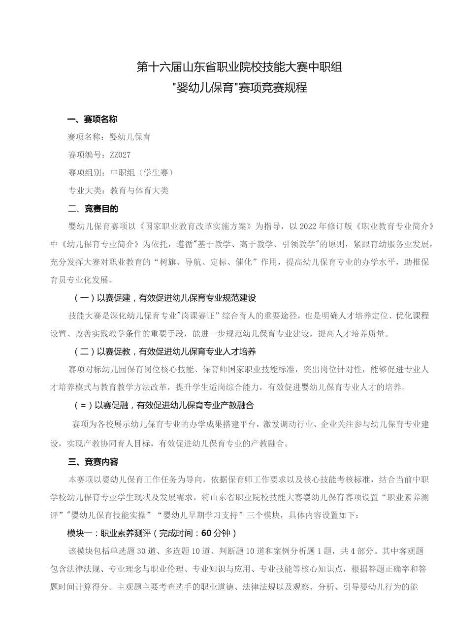 第十六届山东省职业院校技能大赛中职组“婴幼儿保育”赛项竞赛规程.docx_第1页