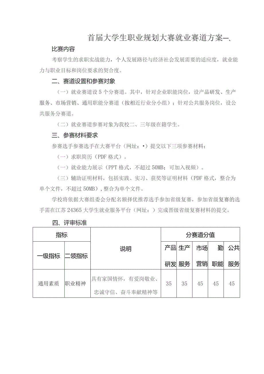 首届大学生职业规划大赛就业赛道方案.docx_第1页