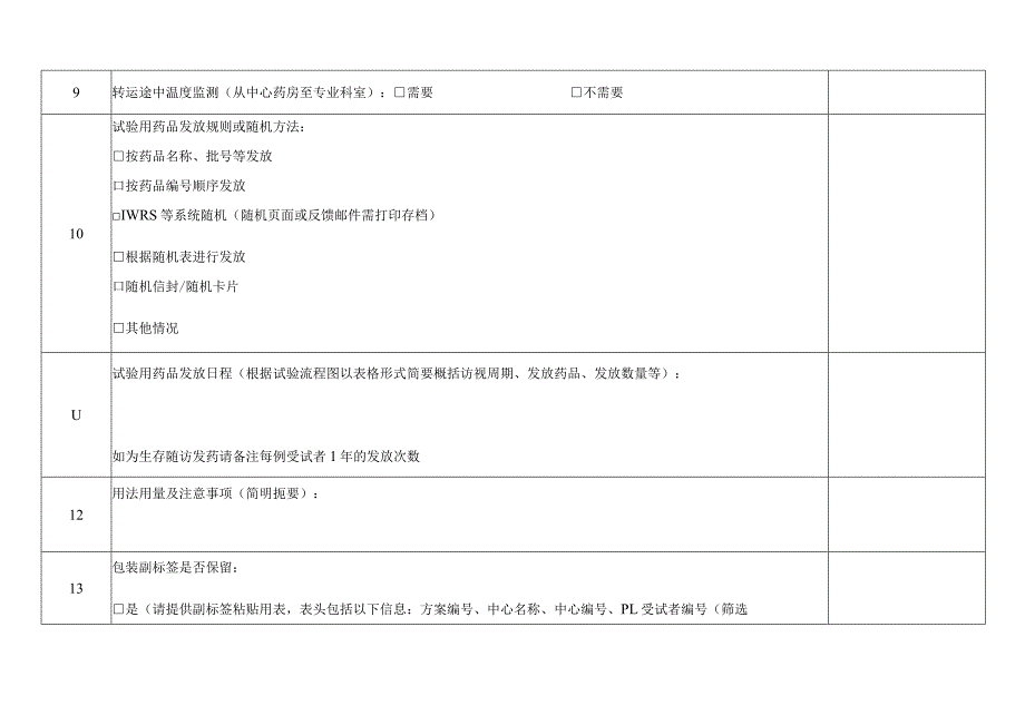 试验用药品管理信息摘要表.docx_第3页