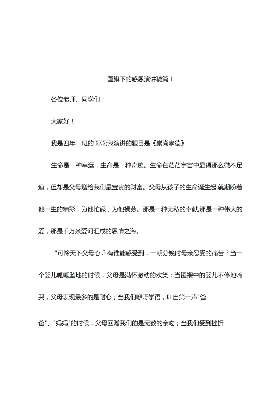 国旗下的感恩演讲稿(精选10篇).docx_第1页