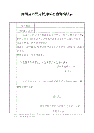 待网签商品房抵押状态查询确认表.docx