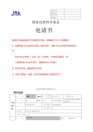 国家自然基金申请成功范本3.docx