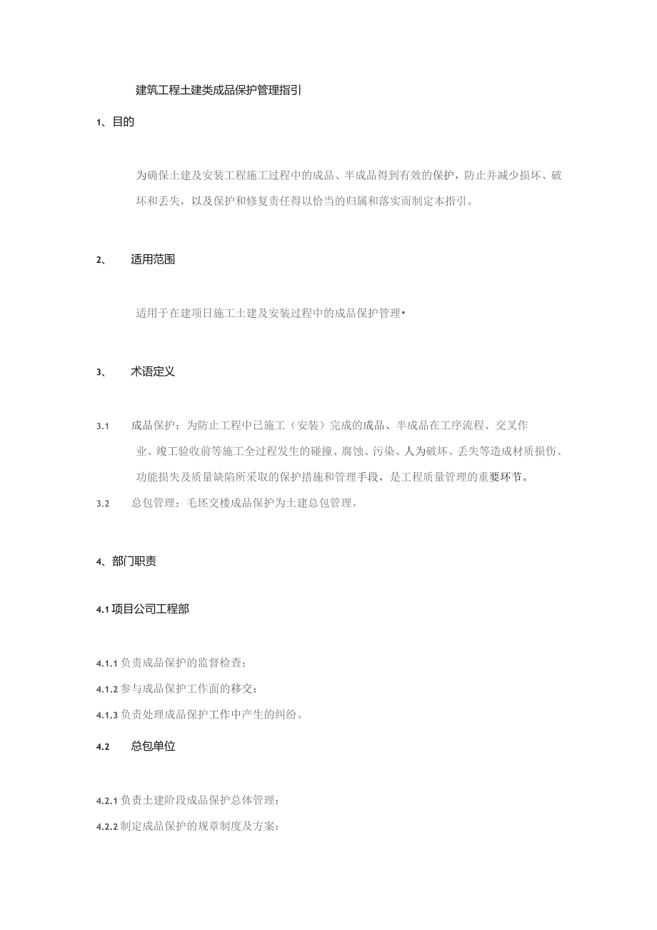 建筑工程土建类成品保护管理指引.docx_第1页