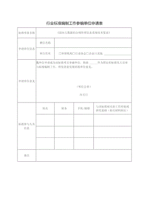 行业标准编制工作参编单位申请表.docx