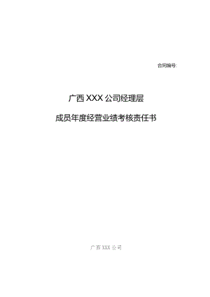 国企经营层年度经营业绩考核责任书（模板）.docx