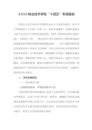 职业技术学校“十四五”专项规划.docx