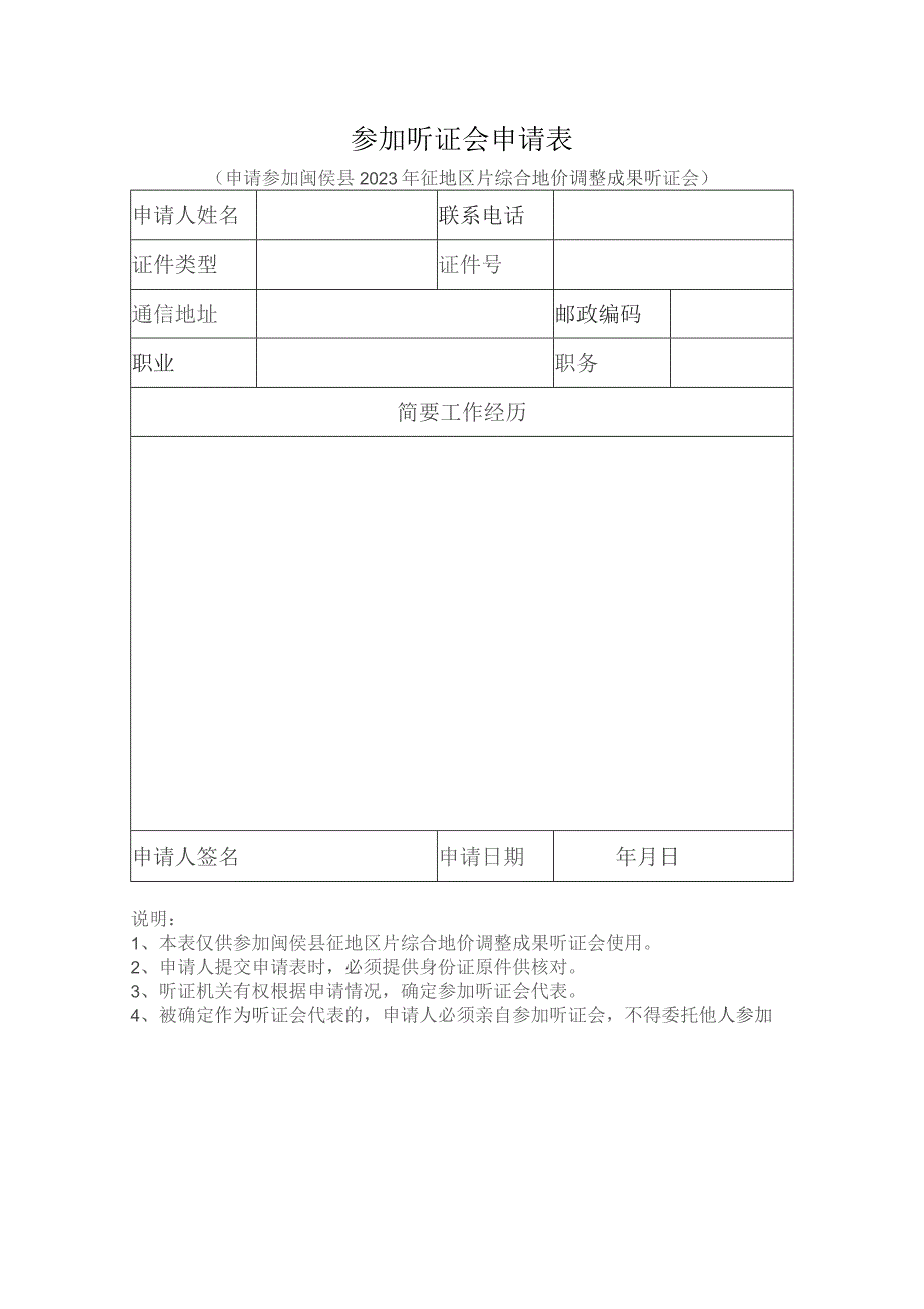 参加听证会申请表.docx_第1页