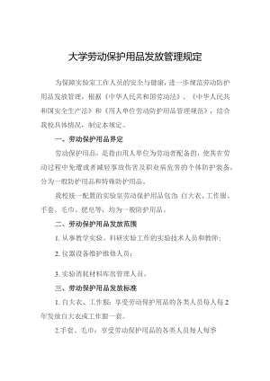 大学劳动保护用品发放管理规定.docx