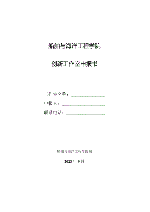 船舶与海洋工程学院创新工作室申报书.docx