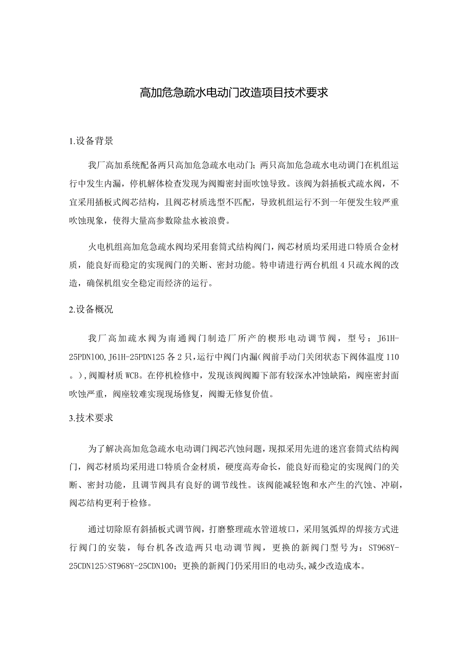 高加危急疏水电动门改造项目技术要求.docx_第1页