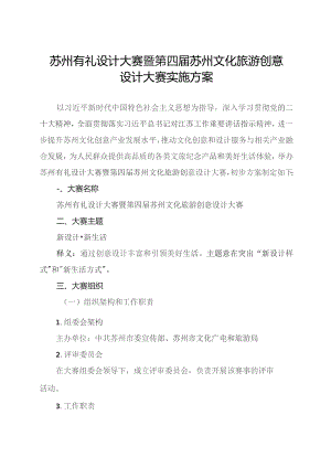 苏州有礼设计大赛暨第四届苏州文化旅游创意设计大赛实施方案.docx