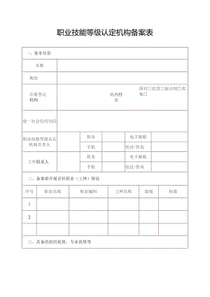 职业技能等级认定机构备案表.docx