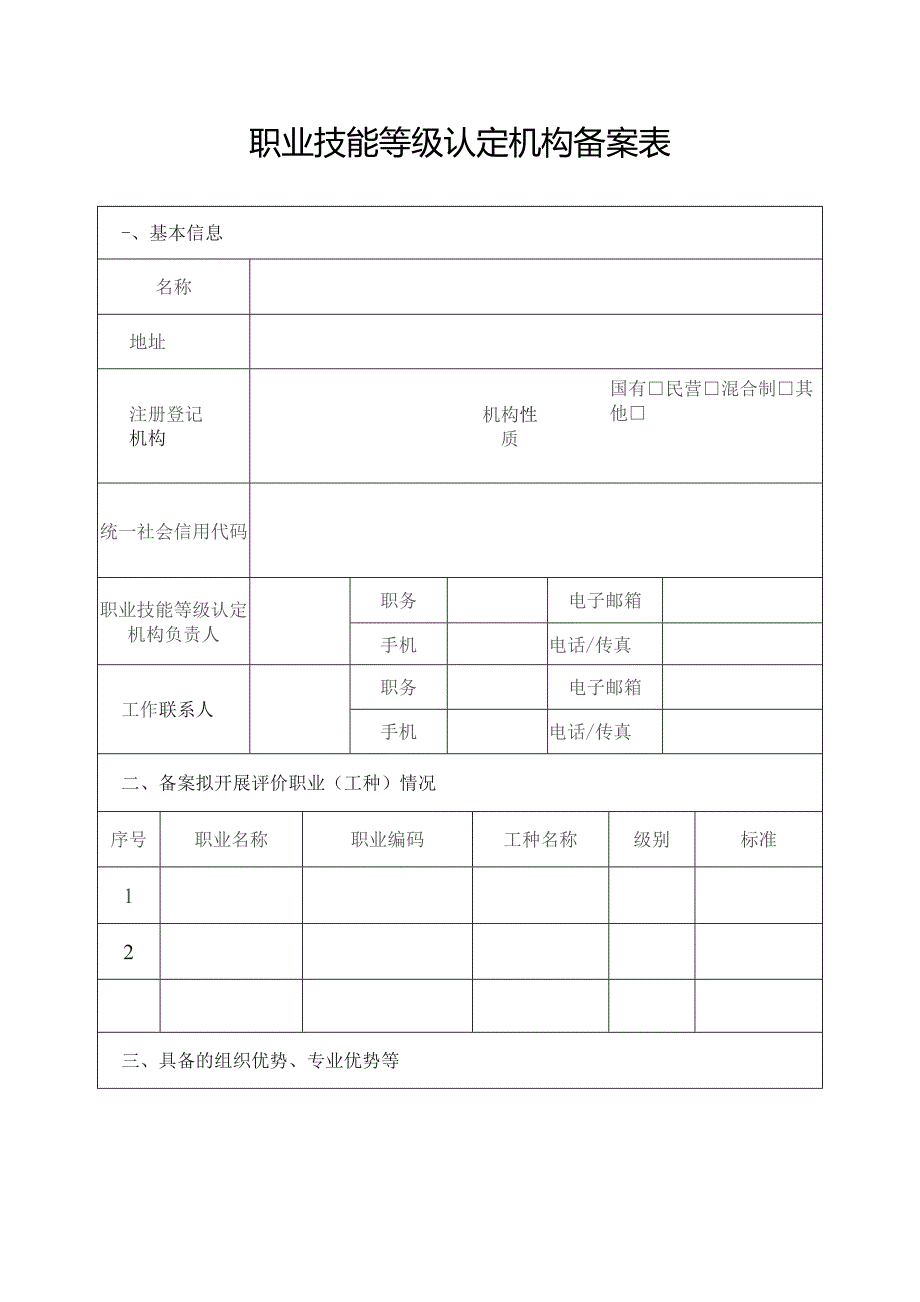 职业技能等级认定机构备案表.docx_第1页