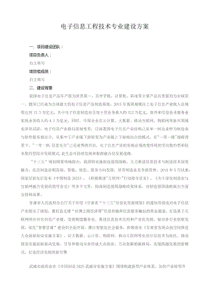 电子信息工程技术专业建设方案.docx