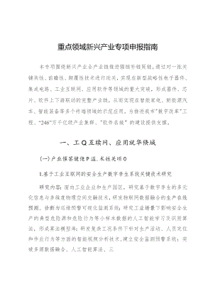 重点领域新兴产业专项申报指南.docx