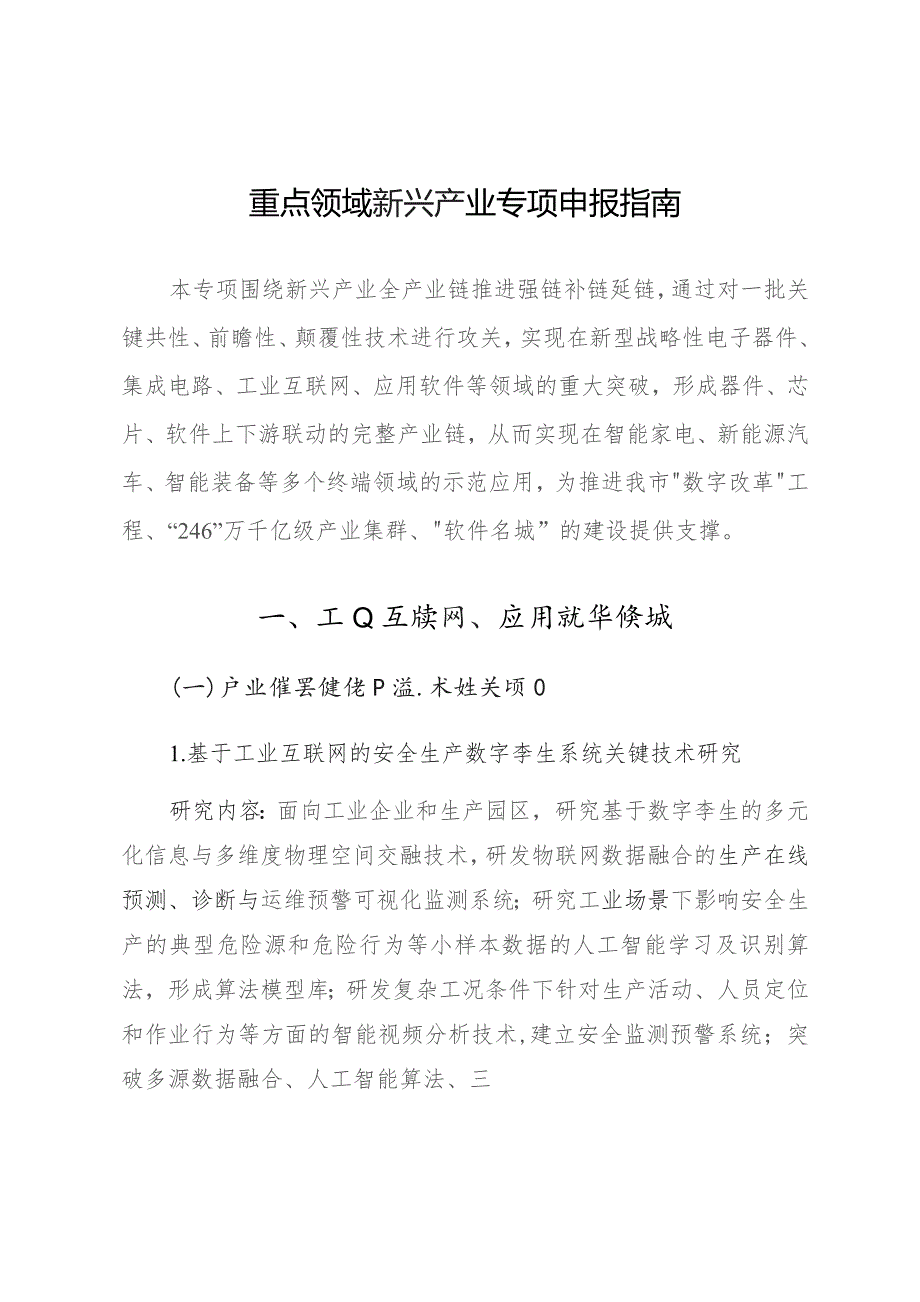 重点领域新兴产业专项申报指南.docx_第1页