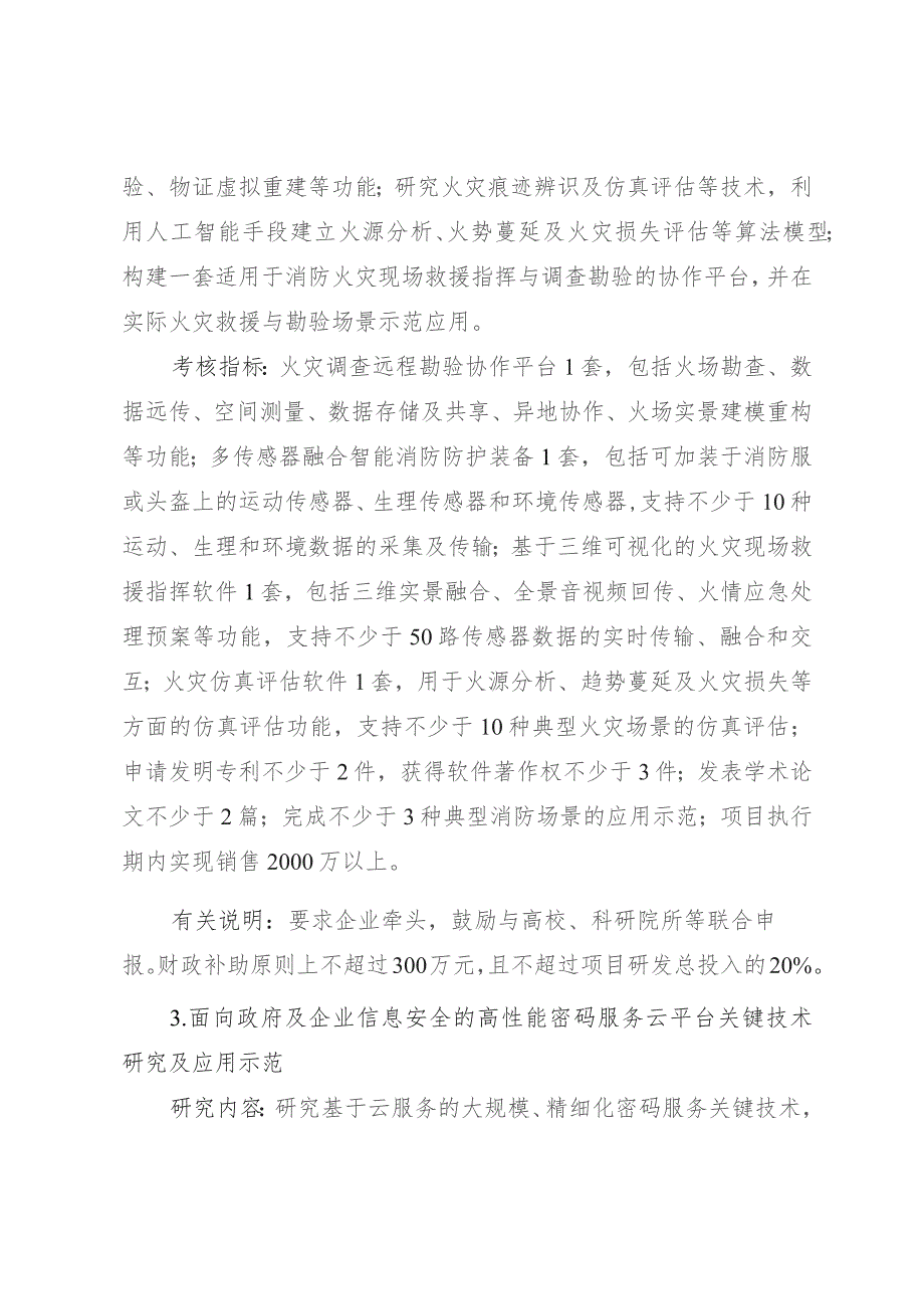 重点领域新兴产业专项申报指南.docx_第3页