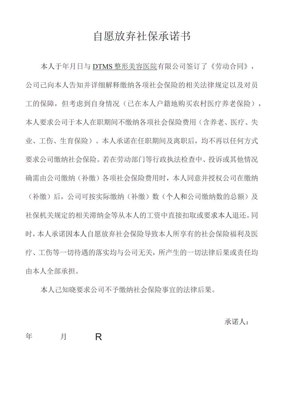 公司员工自愿放弃社保承诺书.docx_第1页