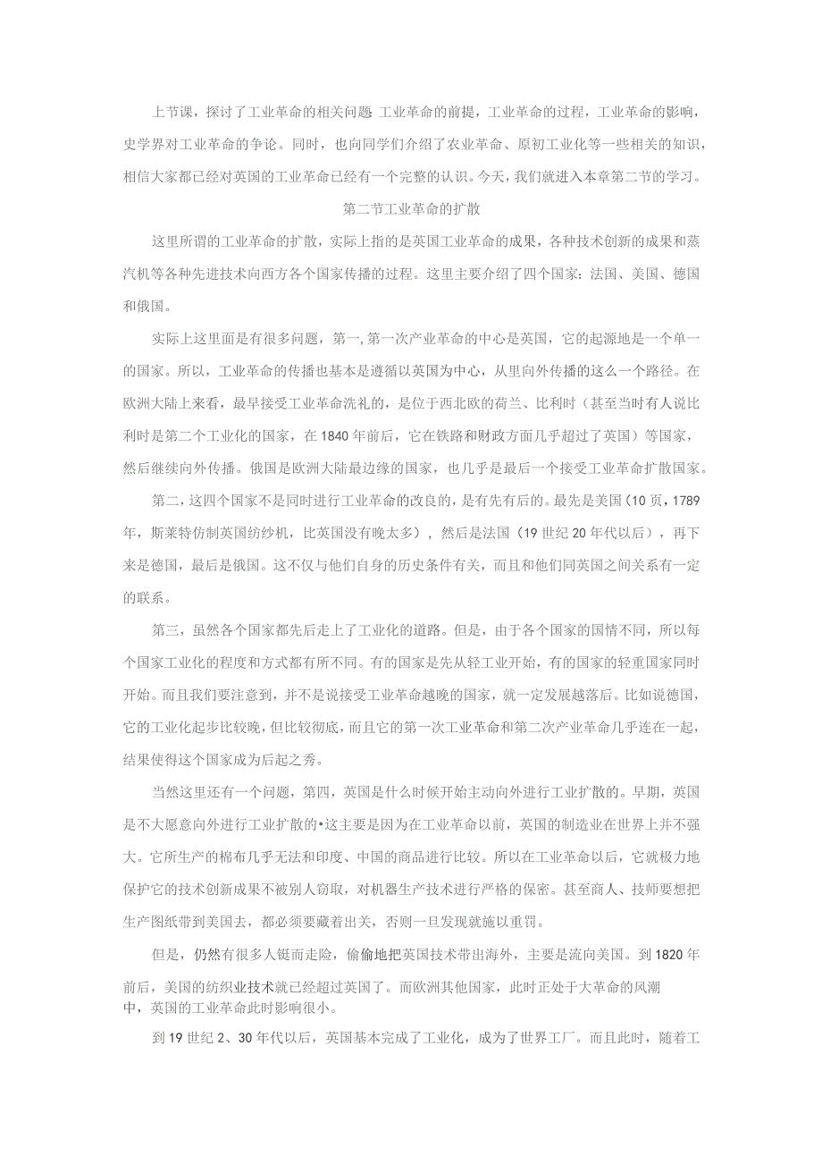 《世界近代史》教案——第二节 工业革命的扩散.docx_第1页