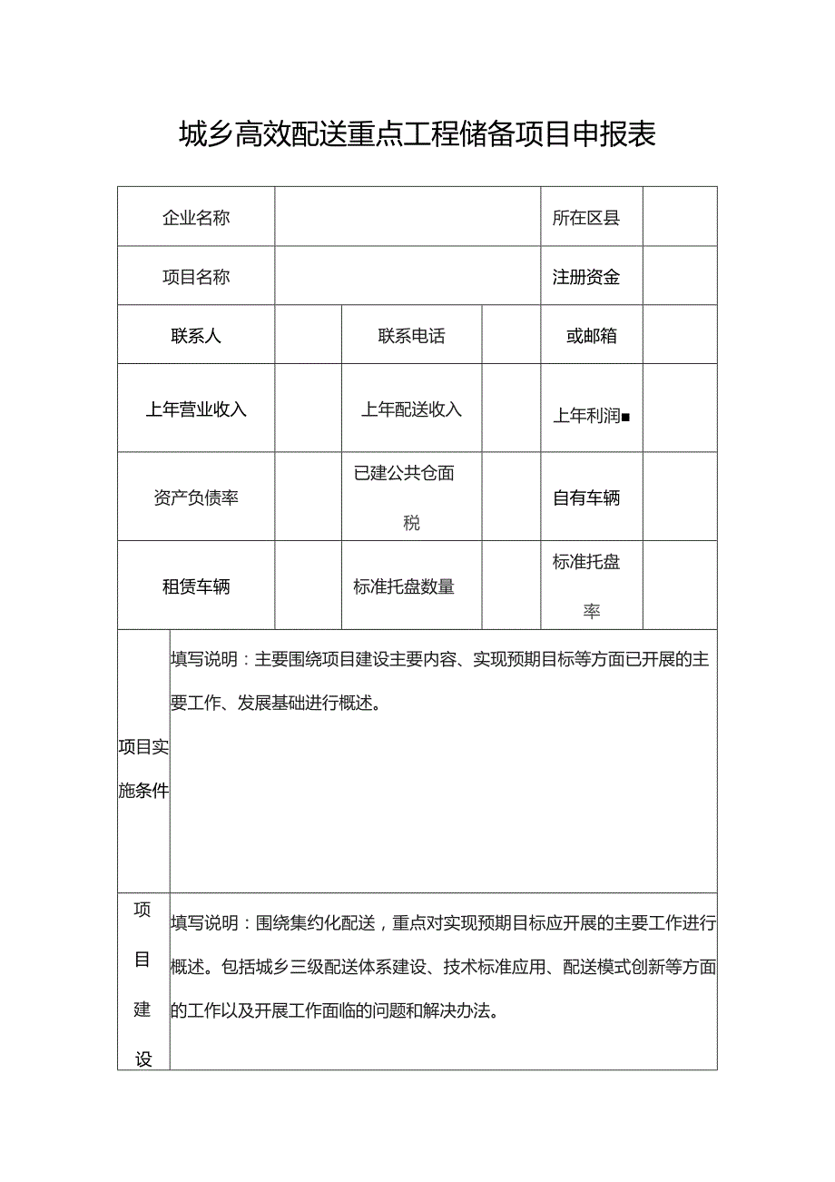 城乡高效配送重点工程储备项目申报表.docx_第1页