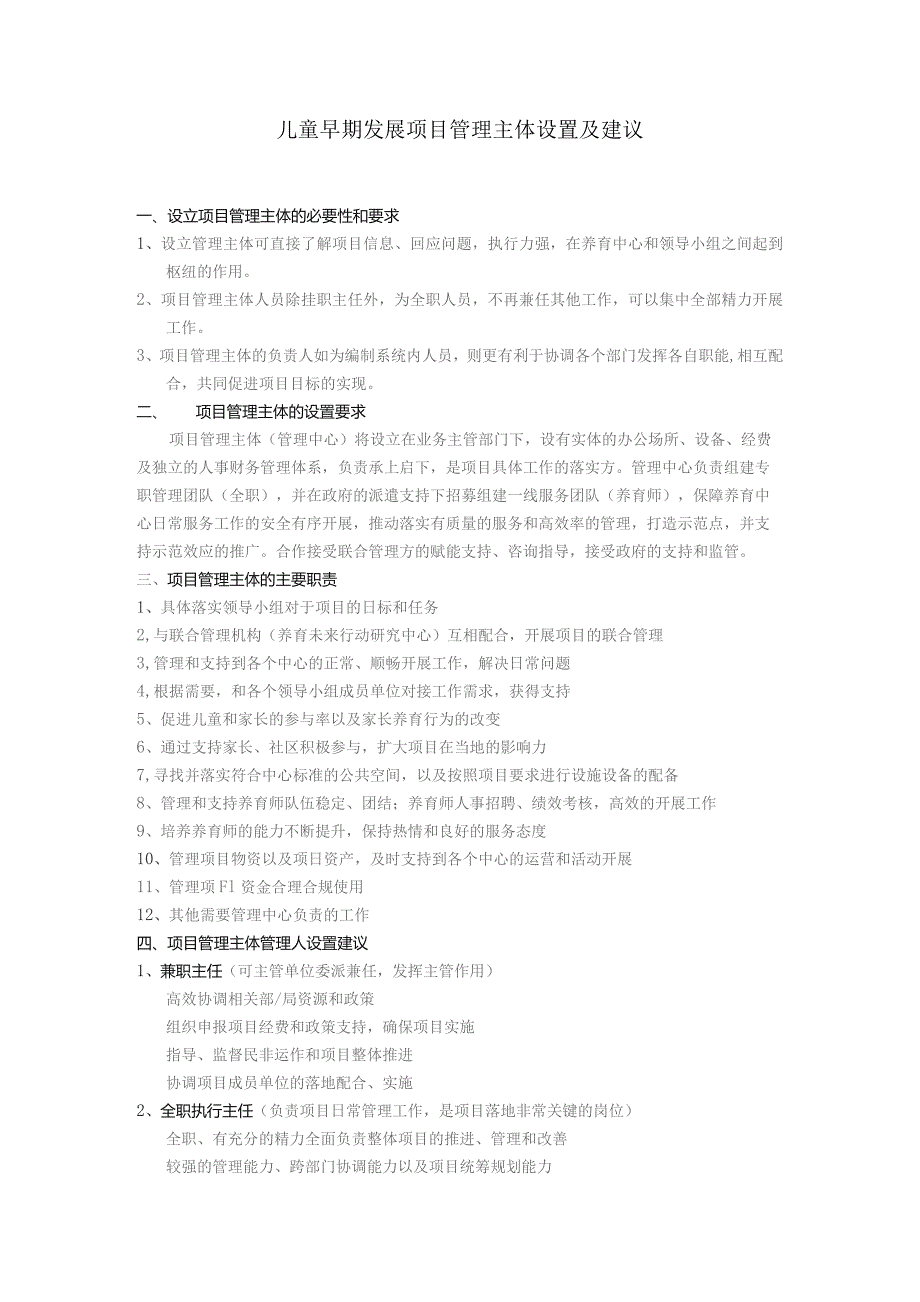 儿童早期发展项目管理主体设置及建议.docx_第1页