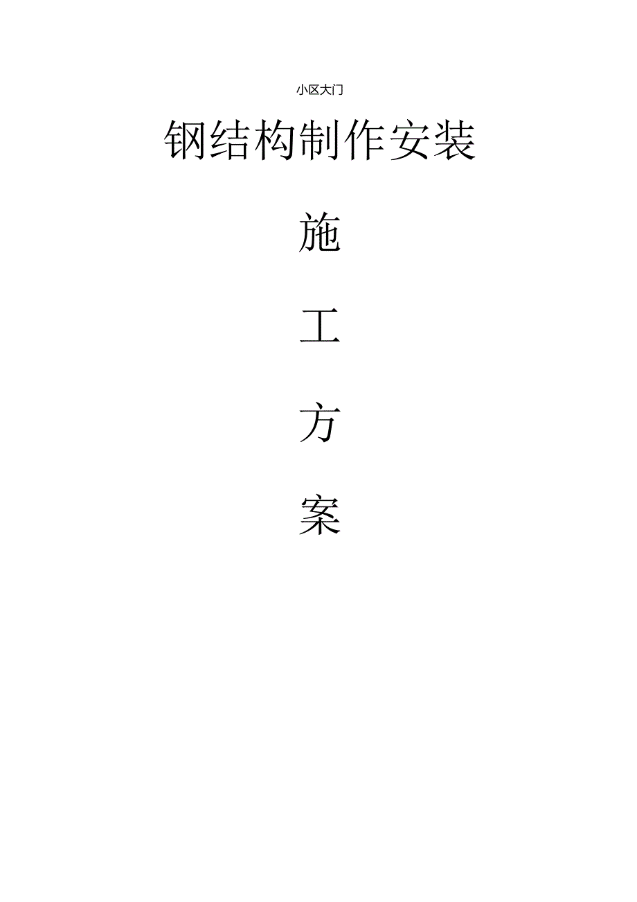 钢结构大门施工方案.docx_第1页