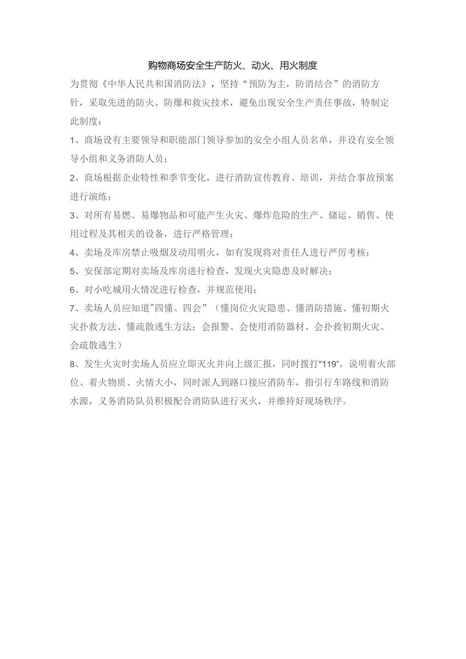 购物商场安全生产防火、动火、用火制度.docx_第1页