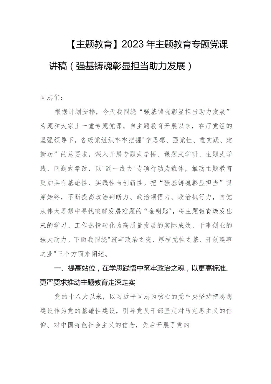 【主题教育】2023年主题教育专题党课讲稿（强基铸魂彰显担当助力发展）.docx_第1页