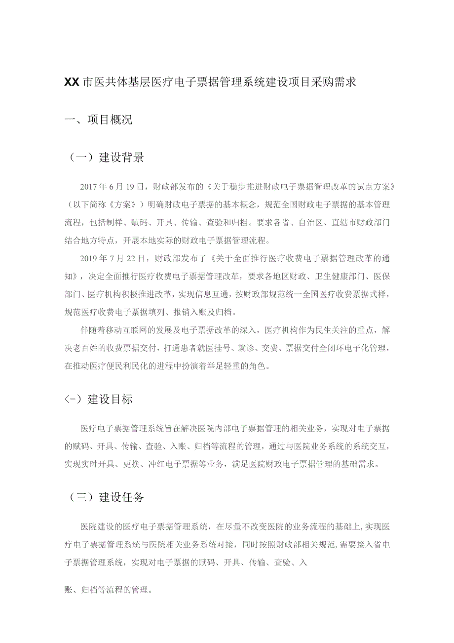 XX市医共体基层医疗电子票据管理系统建设项目采购需求.docx_第1页