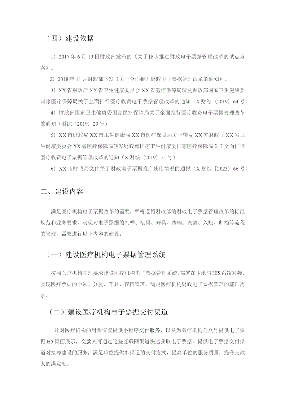 XX市医共体基层医疗电子票据管理系统建设项目采购需求.docx_第2页