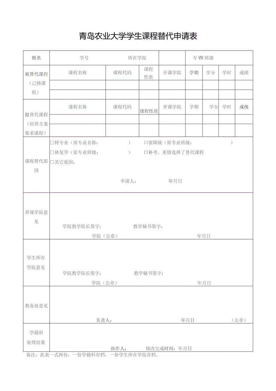 青岛农业大学学生课程替代申请表备注此表一式两份一份学籍科存档一份学生所在学院存档填表说明.docx_第1页