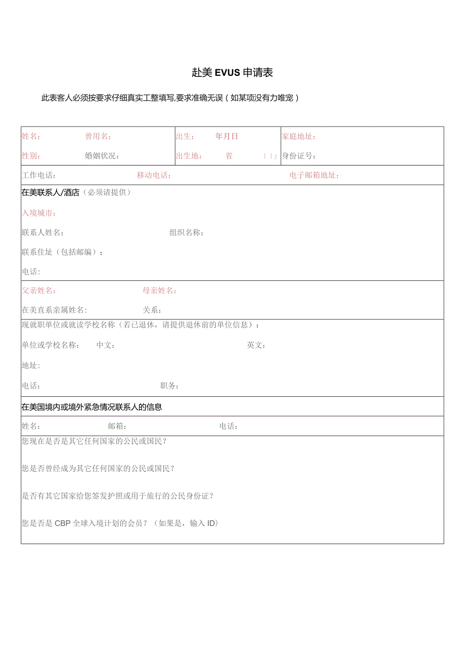 赴美EVUS申请表.docx_第1页